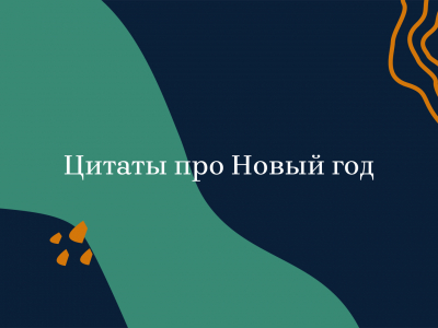 Поздравления с Новым годом – 2026