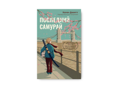 «Последний самурай» Хелен Девитт: обратите внимание на это переиздание «Последний самурай» Хелен Девитт: обратите внимание на это переиздание
