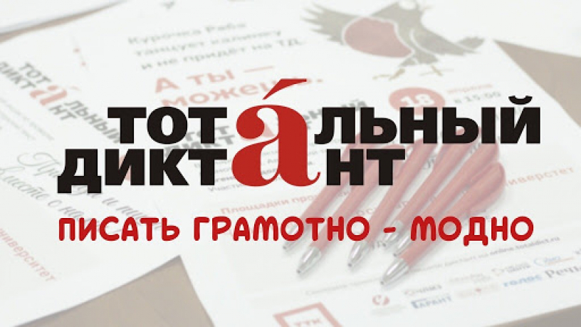 Завтра состоится «Тотальный диктант» Завтра состоится «Тотальный диктант»