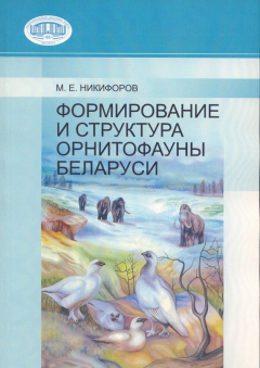 Книга Формирование и структура орнитофауны Беларуси на ReadRate.com книга Формирование и структура орнитофауны Беларуси