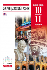 книга Французский язык. 6-7 годы обучения. 10-11 классы. Базовый уровень.
