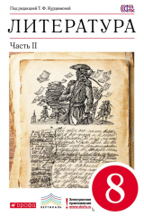 книга Литература. 8 класс. Часть 2