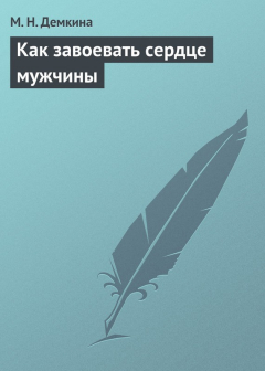 Книга Как завоевать сердце мужчины на ReadRate.com книга Как завоевать сердце мужчины