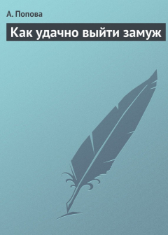 Книга Как удачно выйти замуж на ReadRate.com книга Как удачно выйти замуж