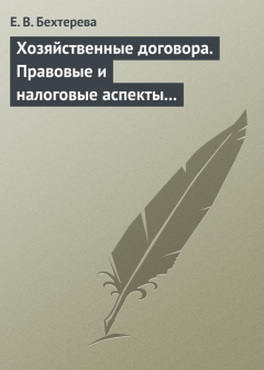 Книга Хозяйственные договора. Правовые и налоговые аспекты для целей налогообложения на ReadRate.com книга Хозяйственные договора. Правовые и налоговые аспекты для целей налогообложения