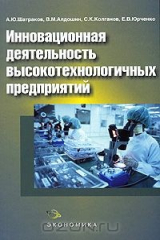 книга Инновационная деятельность высокотехнологичных предприятий