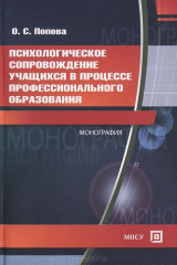 книга Психологическое сопровождение учащихся в процессе профессионального образования