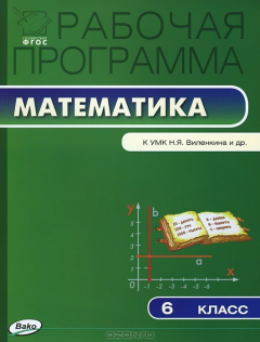 Книга Математика. 6 класс. Рабочая программа к УМК Н. Я. Виленкина, В. И. Жохова на ReadRate.com книга Математика. 6 класс. Рабочая программа к УМК Н. Я. Виленкина, В. И. Жохова