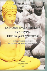 книга Основы буддийской культуры. Методическое пособие