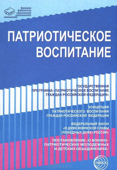 Книга Патриотическое воспитание. Нормативные правовые документы на ReadRate.com книга Патриотическое воспитание. Нормативные правовые документы