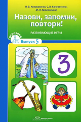 книга Назови, запомни, повтори! Развивающие игры. Выпуск 5