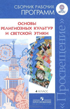 Книга Основы религиозных культур и светской этики. 4 класс. Сборник рабочих программ на ReadRate.com книга Основы религиозных культур и светской этики. 4 класс. Сборник рабочих программ