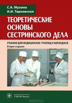 Книга Теоретические основы сестринского дела на ReadRate.com книга Теоретические основы сестринского дела