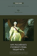 книга Курс российского уголовного права. Общая часть