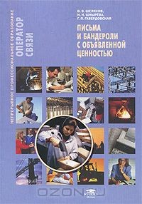 Книга Письма и бандероли с объявленной ценностью на ReadRate.com книга Письма и бандероли с объявленной ценностью