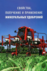 книга Свойства, получение и применение минеральных удобрений