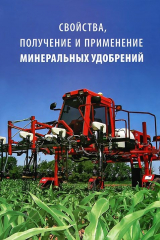 книга Свойства, получение и применение минеральных удобрений