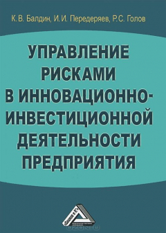 Книга Управление рисками в инновационно-инвестиционной деятельности предприятия на ReadRate.com книга Управление рисками в инновационно-инвестиционной деятельности предприятия