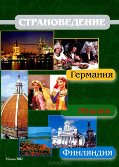 Книга Страноведение. Германия. Италия. Финляндия на ReadRate.com книга Страноведение. Германия. Италия. Финляндия