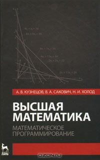 Книга Высшая математика. Математическое программирование на ReadRate.com книга Высшая математика. Математическое программирование