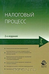 книга Налоговый процесс