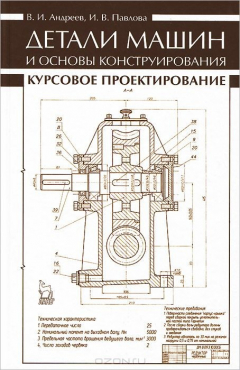 Книга Детали машин и основы конструирования. Курсовое проектирование на ReadRate.com книга Детали машин и основы конструирования. Курсовое проектирование