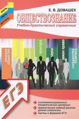 книга Обществознание. Учебно-практический справочник