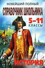 книга Новейший полный справочник школьника. 5-11 классы. История