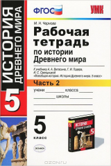 книга УМК. Р/Т ПО ИСТОРИИ ДРЕВНЕГО МИРА. 5 ВИГАСИН. №2. ФГОС (к новому учебнику)