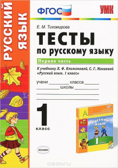 Книга УМКн. ТЕСТЫ ПО РУС. ЯЗЫКУ 1 КЛ.КЛИМАНОВА,МАКЕЕВА. Ч.1. ПЕРСПЕКТИВА. ФГОС (к новому учебнику) на ReadRate.com книга УМКн. ТЕСТЫ ПО РУС. ЯЗЫКУ 1 КЛ.КЛИМАНОВА,МАКЕЕВА. Ч.1. ПЕРСПЕКТИВА. ФГОС (к новому учебнику)