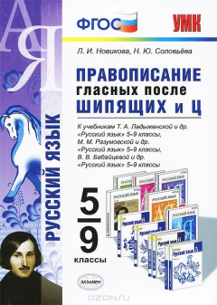 Книга Правописание гласных после шипящих и Ц. 5-9 классы. на ReadRate.com книга Правописание гласных после шипящих и Ц. 5-9 классы.