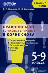 книга СЛОЖНЫЕ ТЕМЫ. ПРАВОПИСАНИЕ СОГЛАСНЫХ И ГЛАСНЫХ В КОРНЕ СЛОВА. 5-9 КЛ. ФГОС