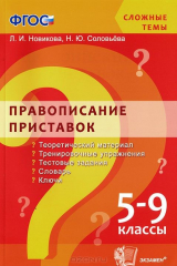 книга СЛОЖНЫЕ ТЕМЫ. ПРАВОПИСАНИЕ ПРИСТАВОК. 5-9 КЛ. ФГОС