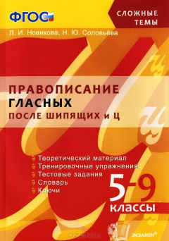Книга СЛОЖНЫЕ ТЕМЫ. ПРАВОПИСАНИЕ ГЛАСНЫХ ПОСЛЕ ШИПЯЩИХ И Ц. 5-9 КЛ. ФГОС на ReadRate.com книга СЛОЖНЫЕ ТЕМЫ. ПРАВОПИСАНИЕ ГЛАСНЫХ ПОСЛЕ ШИПЯЩИХ И Ц. 5-9 КЛ. ФГОС