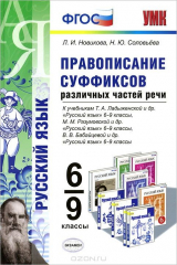 книга УМК. ПРАВОПИСАНИЕ СУФФИКСОВ РАЗЛИЧНЫХ ЧАСТЕЙ РЕЧИ. 6-9 КЛ. ФГОС