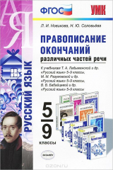книга УМК. ПРАВОПИСАНИЕ ОКОНЧАНИЙ РАЗЛИЧНЫХ ЧАСТЕЙ РЕЧИ. 5-9 КЛ. ФГОС