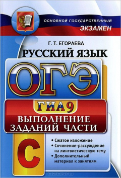 Книга ОГЭ (ГИА-9) А,В,С. РУССКИЙ ЯЗЫК. ЗАДАНИЕ С на ReadRate.com книга ОГЭ (ГИА-9) А,В,С. РУССКИЙ ЯЗЫК. ЗАДАНИЕ С
