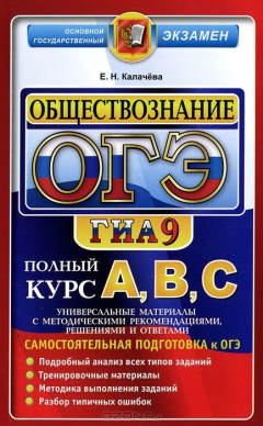 Книга ОГЭ (ГИА-9). А,В,С. ОБЩЕСТВОЗНАНИЕ. ПОЛНЫЙ КУРС на ReadRate.com книга ОГЭ (ГИА-9). А,В,С. ОБЩЕСТВОЗНАНИЕ. ПОЛНЫЙ КУРС