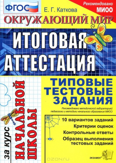Книга ЕГЭ-НАЧАЛКА. ИТОГ. АТТЕСТАЦИЯ ЗА КУРС НАЧ.ШК. ОКРУЖАЮЩИЙ МИР. ТТЗ. ФГОС на ReadRate.com книга ЕГЭ-НАЧАЛКА. ИТОГ. АТТЕСТАЦИЯ ЗА КУРС НАЧ.ШК. ОКРУЖАЮЩИЙ МИР. ТТЗ. ФГОС