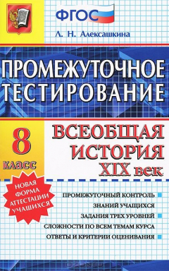 Книга ПРОМЕЖУТОЧНОЕ ТЕСТИРОВАНИЕ. ВСЕОБЩАЯ ИСТОРИЯ XIX ВЕК. 8 КЛАСС. ФГОС на ReadRate.com книга ПРОМЕЖУТОЧНОЕ ТЕСТИРОВАНИЕ. ВСЕОБЩАЯ ИСТОРИЯ XIX ВЕК. 8 КЛАСС. ФГОС