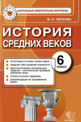 книга КИМ. ИТОГ.АТТЕСТАЦИЯ. 6 КЛАСС. ИСТОРИЯ СРЕДНИХ ВЕКОВ. ФГОС