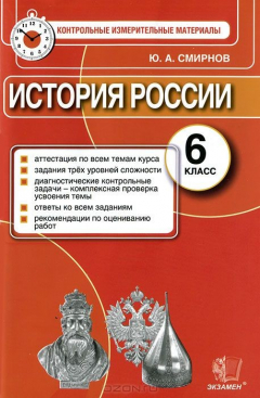 Книга КИМ. ИТОГ.АТТЕСТАЦИЯ. 6 КЛАСС. ИСТОРИЯ РОССИИ. ФГОС на ReadRate.com книга КИМ. ИТОГ.АТТЕСТАЦИЯ. 6 КЛАСС. ИСТОРИЯ РОССИИ. ФГОС