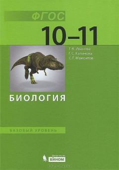 Книга Биология. 10-11 класс. Базовый уровень на ReadRate.com книга Биология. 10-11 класс. Базовый уровень