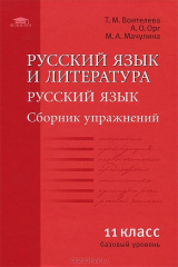 книга Русский язык и литература. Русский язык. 11 класс. Базовый уровень. Сборник упражнений