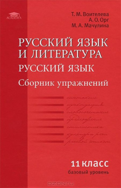 Книга Русский язык и литература. Русский язык. 11 класс. Базовый уровень. Сборник упражнений на ReadRate.com книга Русский язык и литература. Русский язык. 11 класс. Базовый уровень. Сборник упражнений