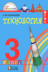 книга Технология. 3 класс