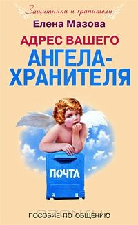 Книга Адрес вашего Ангела-Хранителя. Пособие по общению на ReadRate.com книга Адрес вашего Ангела-Хранителя. Пособие по общению