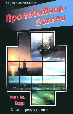 Книга Проповедник - беглец. Комментарии к книге пророка Ионы на ReadRate.com книга Проповедник - беглец. Комментарии к книге пророка Ионы