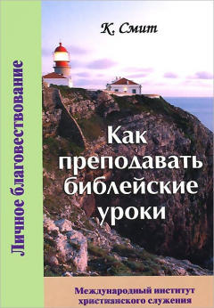 Книга Как преподавать библейские уроки на ReadRate.com книга Как преподавать библейские уроки