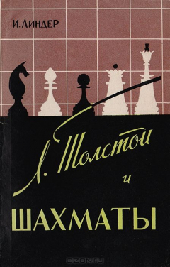 Книга Толстой Л. и шахматы на ReadRate.com книга Толстой Л. и шахматы